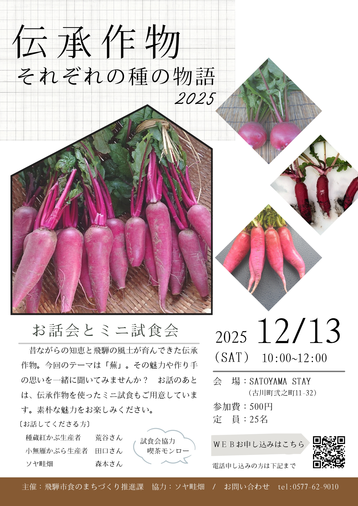 伝承作物のお話会2025