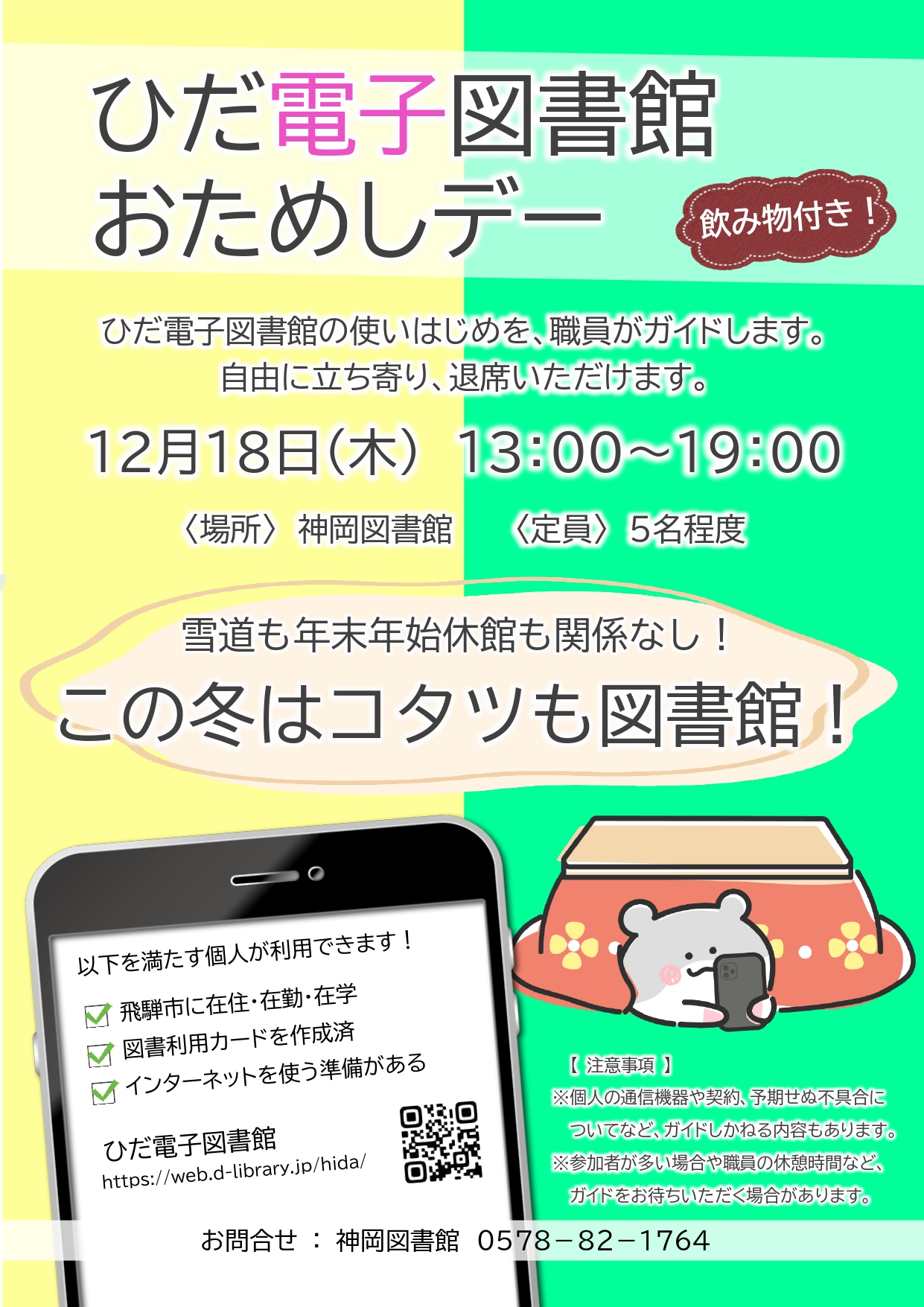 ひだ電子図書館おためし会ポスター