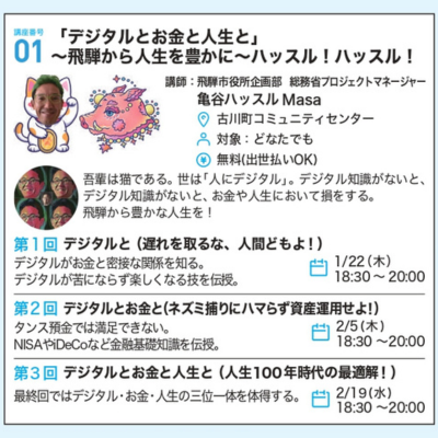 講座番号01　「デジタルとお金と人生と」～飛騨から人生を豊かに～ハッスル！ハッスル！