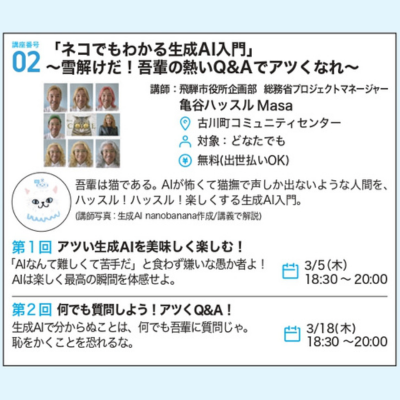 講座番号02 「ネコでもわかる生成AI入門」~雪解けだ!吾輩の熱いQ&Aでアツくなれ~