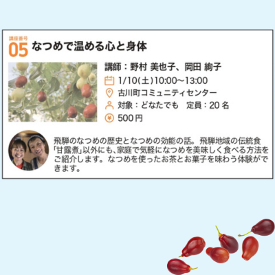 講座番号05　なつめで温める心と身体