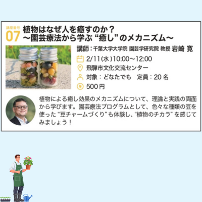 講座番号07　植物はなぜ人を癒すのか？～園芸療法から学ぶ“癒し”のメカニズム～