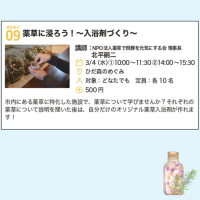 講座番号09 薬草に浸ろう!~入浴剤づくり~