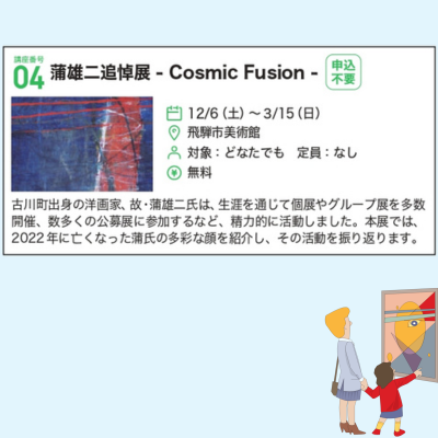 講座番号04　蒲雄二追悼展 -Cosmic Fusion-