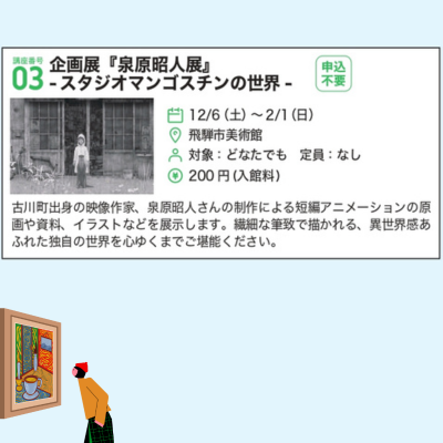 講座番号03　企画展『泉原昭人展』-スタジオマンゴスチンの世界-