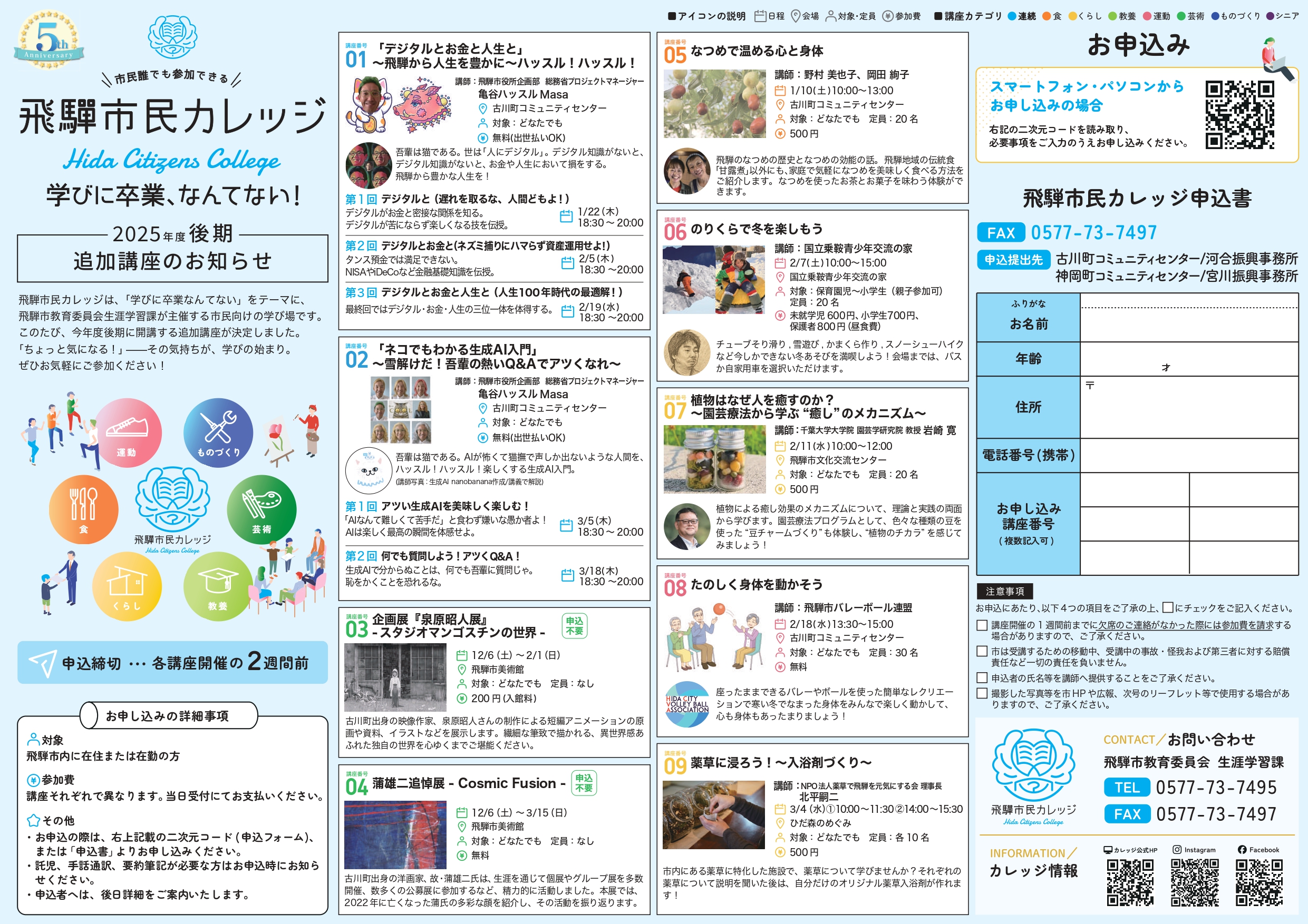 飛騨市民カレッジ2025後期追加講座チラシ