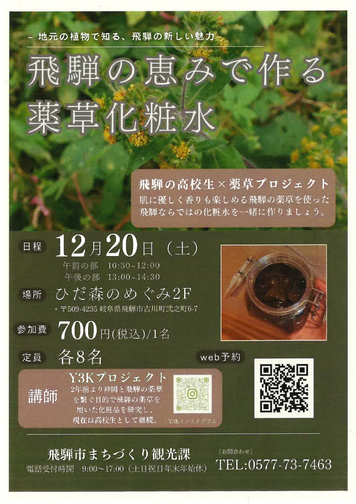 08_飛騨の恵みで作る薬草化粧水