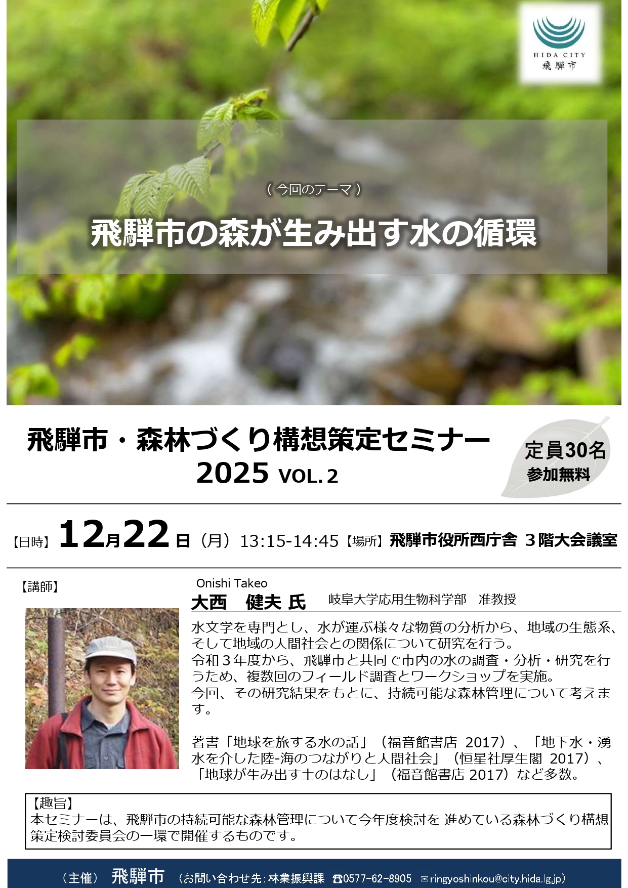 09_飛騨市・森林づくり構想策定セミナー