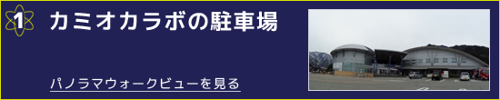 カミオカラボの駐車場