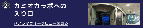 カミオカラボへの入り口