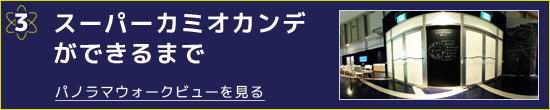 スーパーカミオカンデができるまで