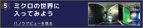 ミクロの世界に入ってみよう