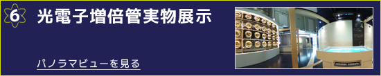 高電子倍増管実物展示