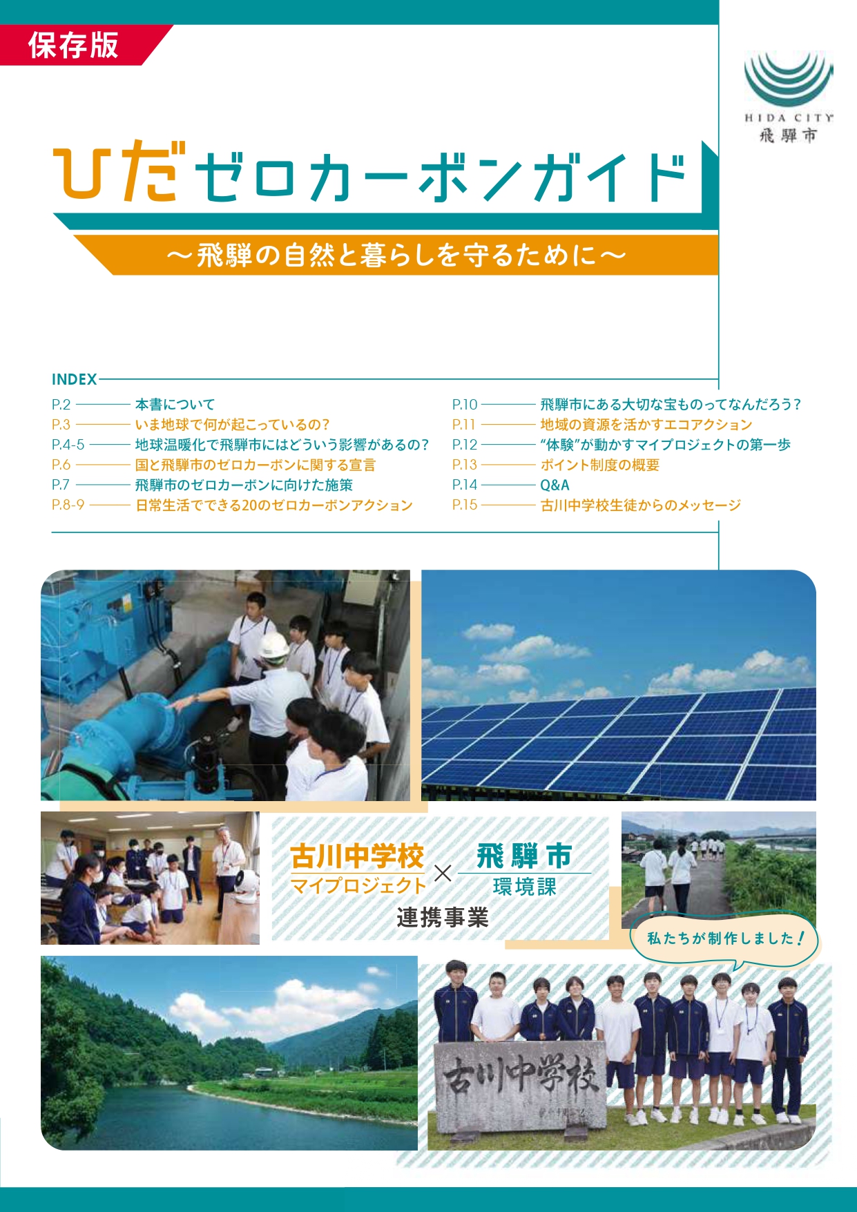 ひだゼロカーボンガイド~飛騨の自然とくらしを守るために~