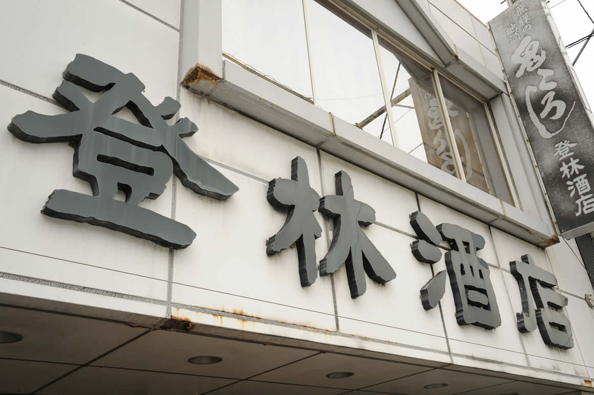  Picture of a signboard of Noboribayashi alcohol-selling shop