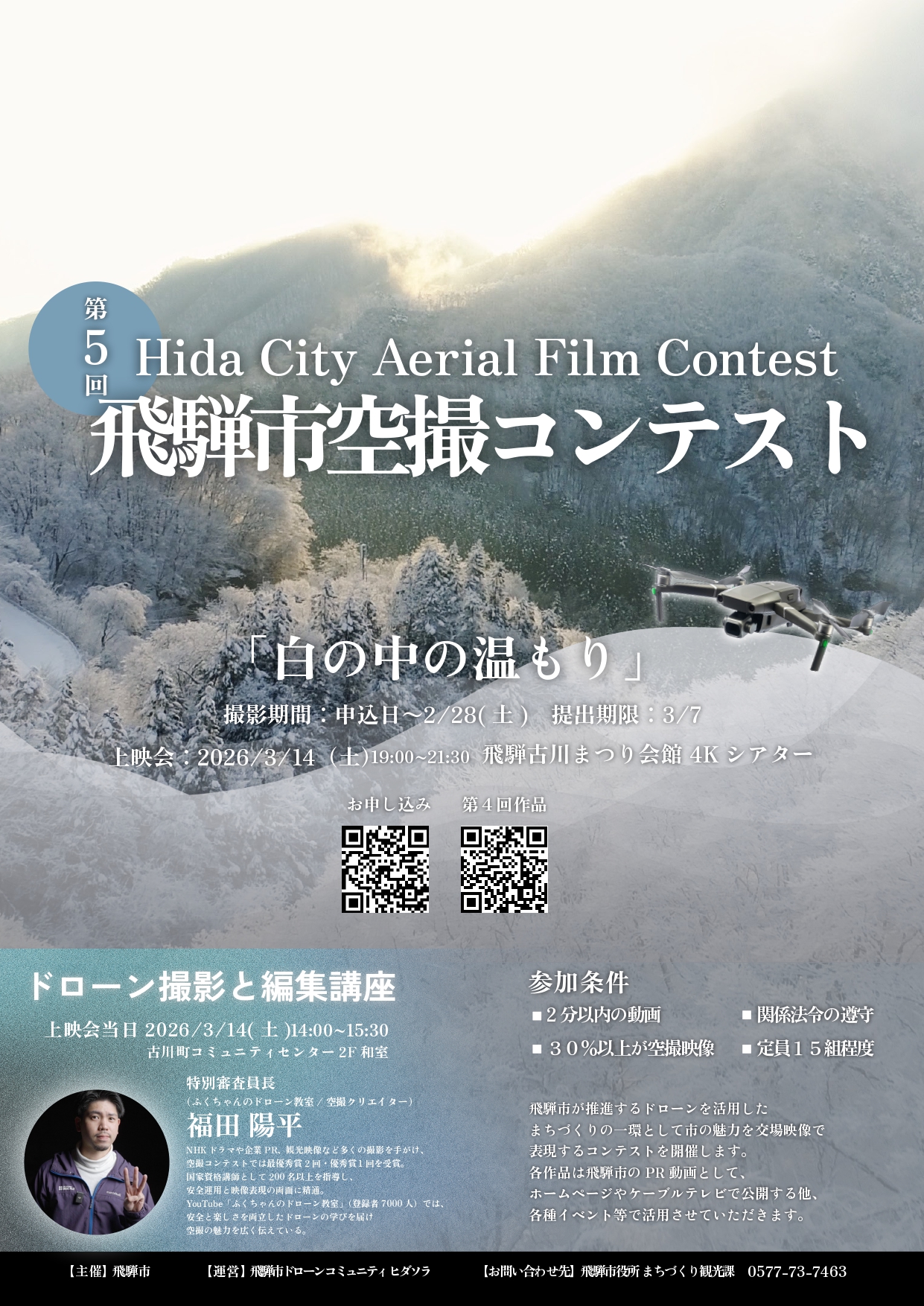 第5回 飛騨市空撮コンテスト