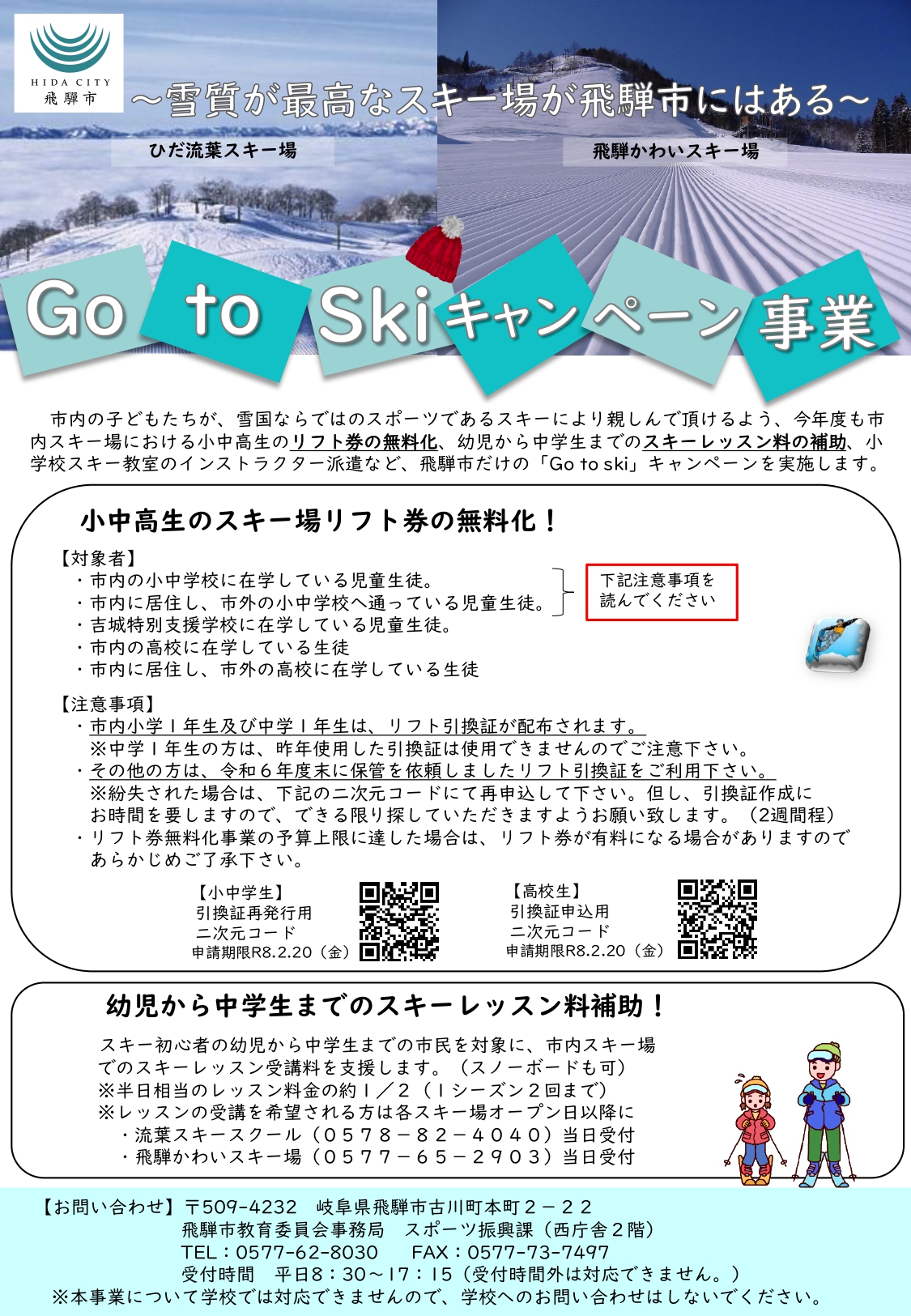 Go to Skiキャンペーン事業