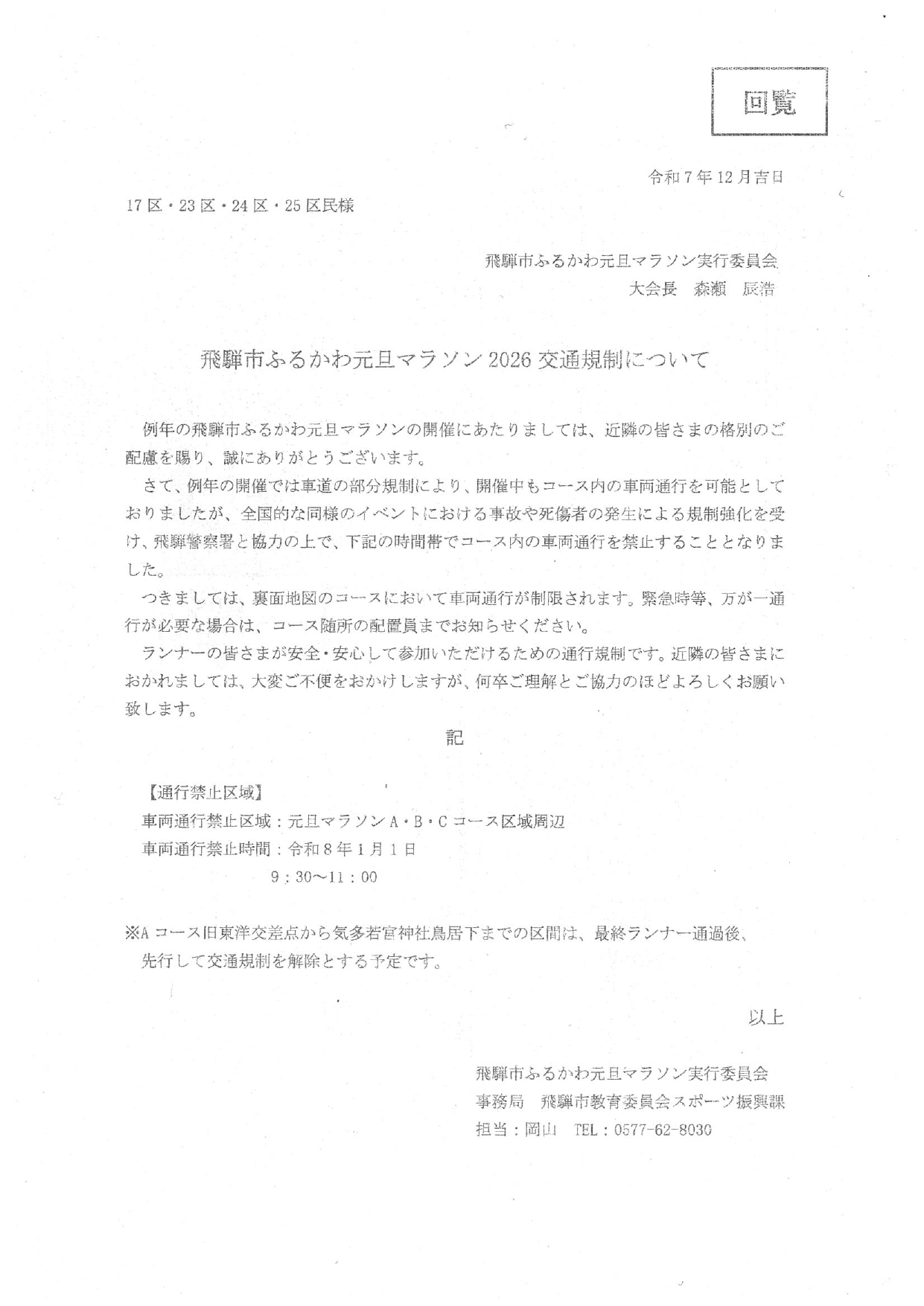 07_飛騨市ふるかわ元旦マラソン2026交通規制について 