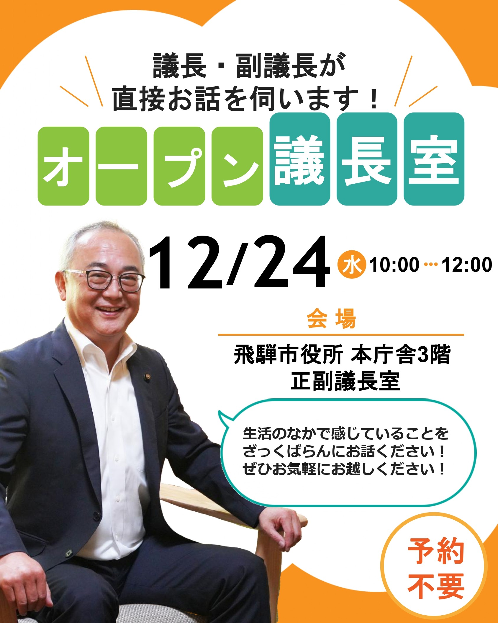 オープン議長室