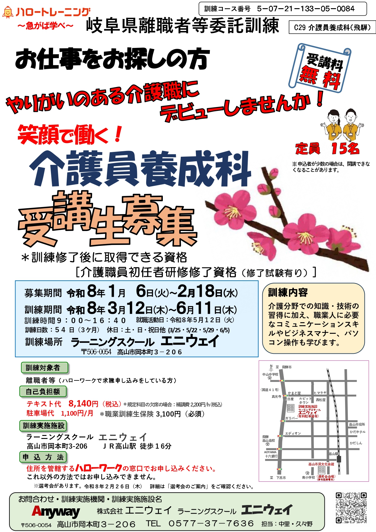 笑顔で働く！介護員養成科 受講生募集