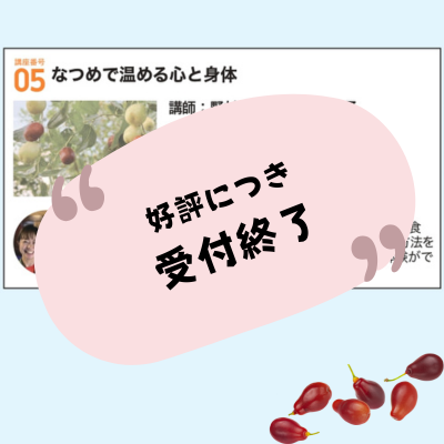 講座番号05なつめで温める心と身体
