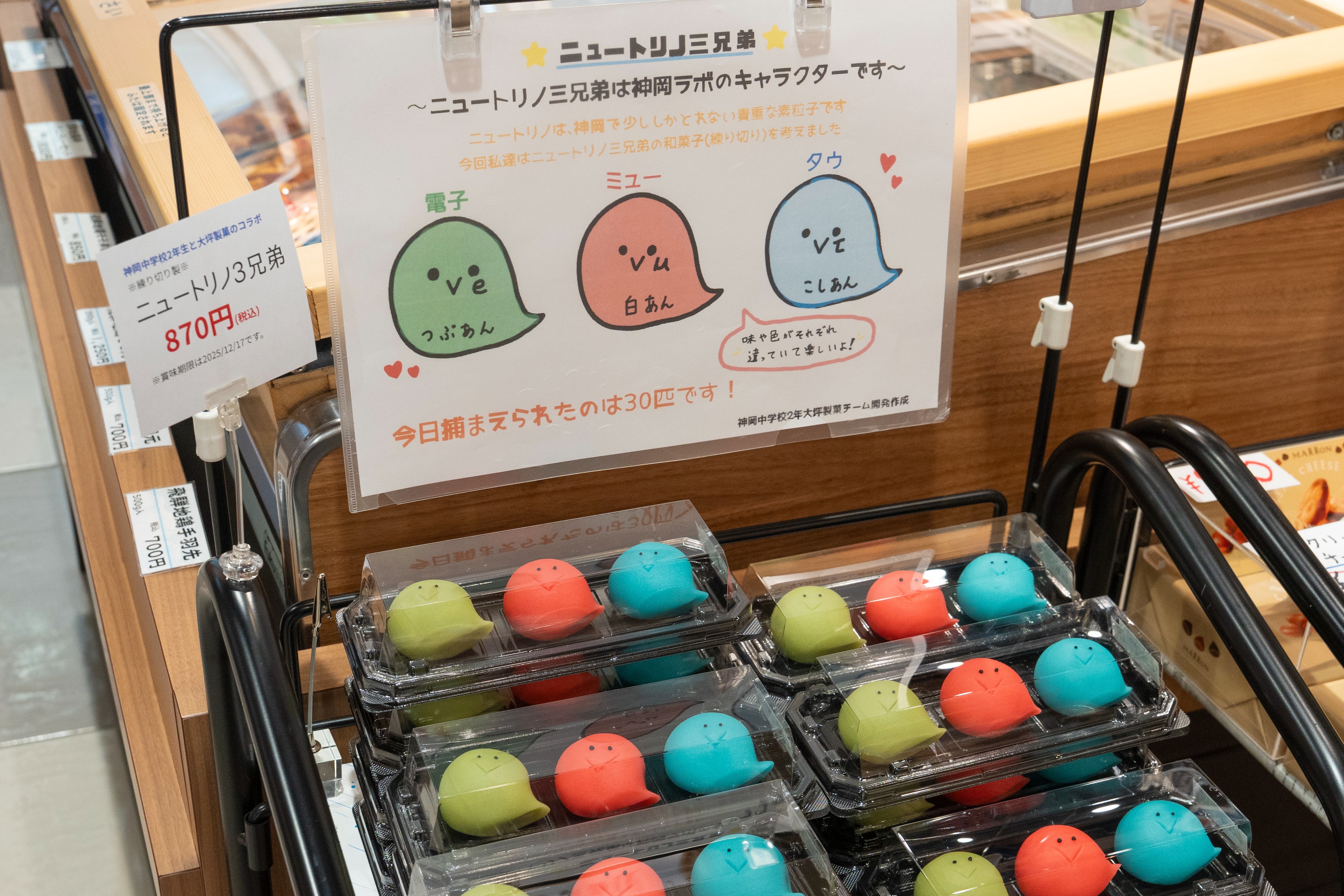 神岡中の生徒が企画した和菓子『ニュートリノ3兄弟』を販売