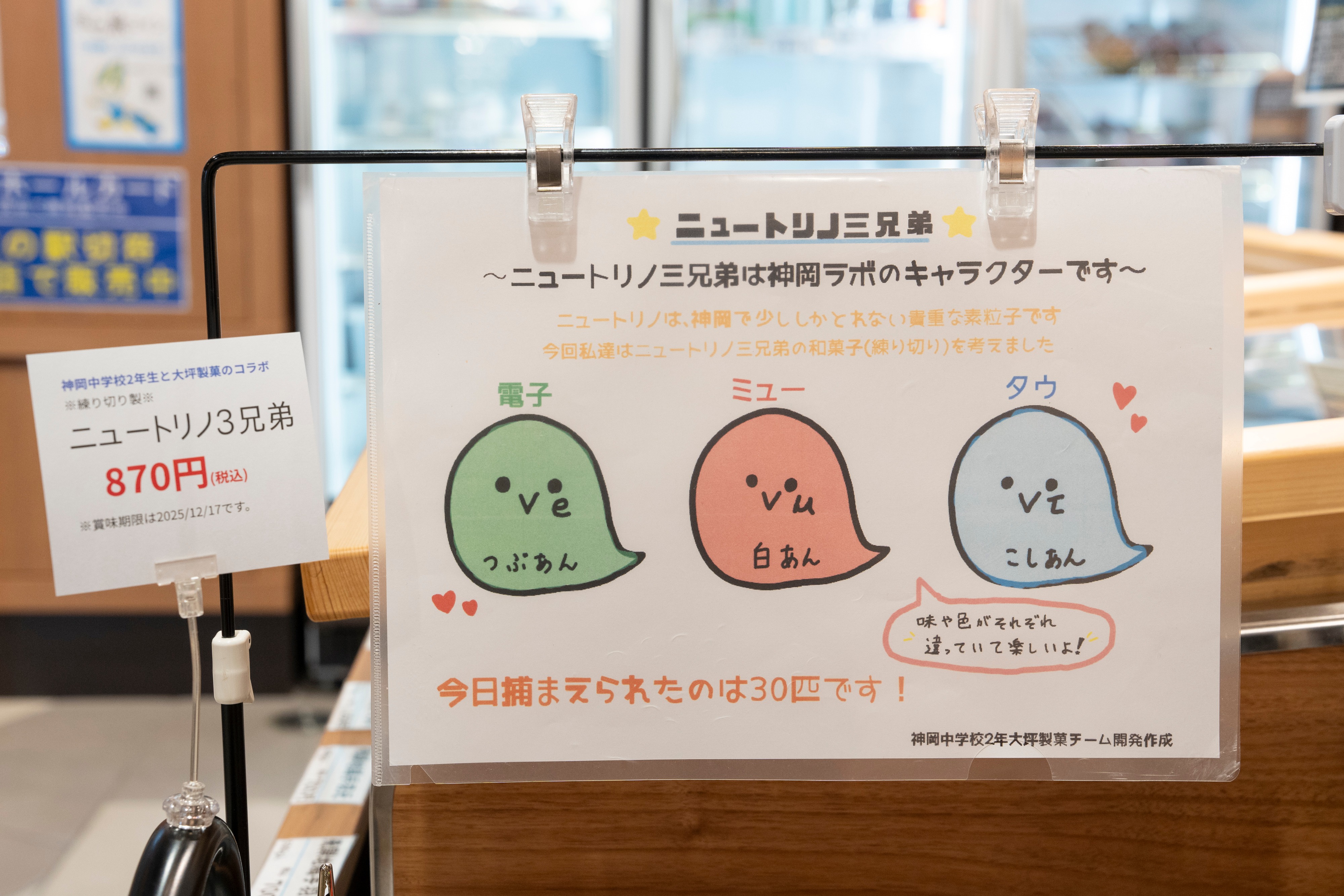 神岡中の生徒が企画した和菓子『ニュートリノ3兄弟』を販売