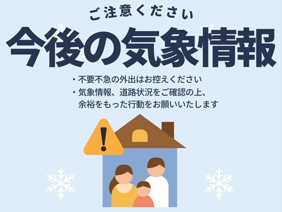 今後の気象情報にご注意ください