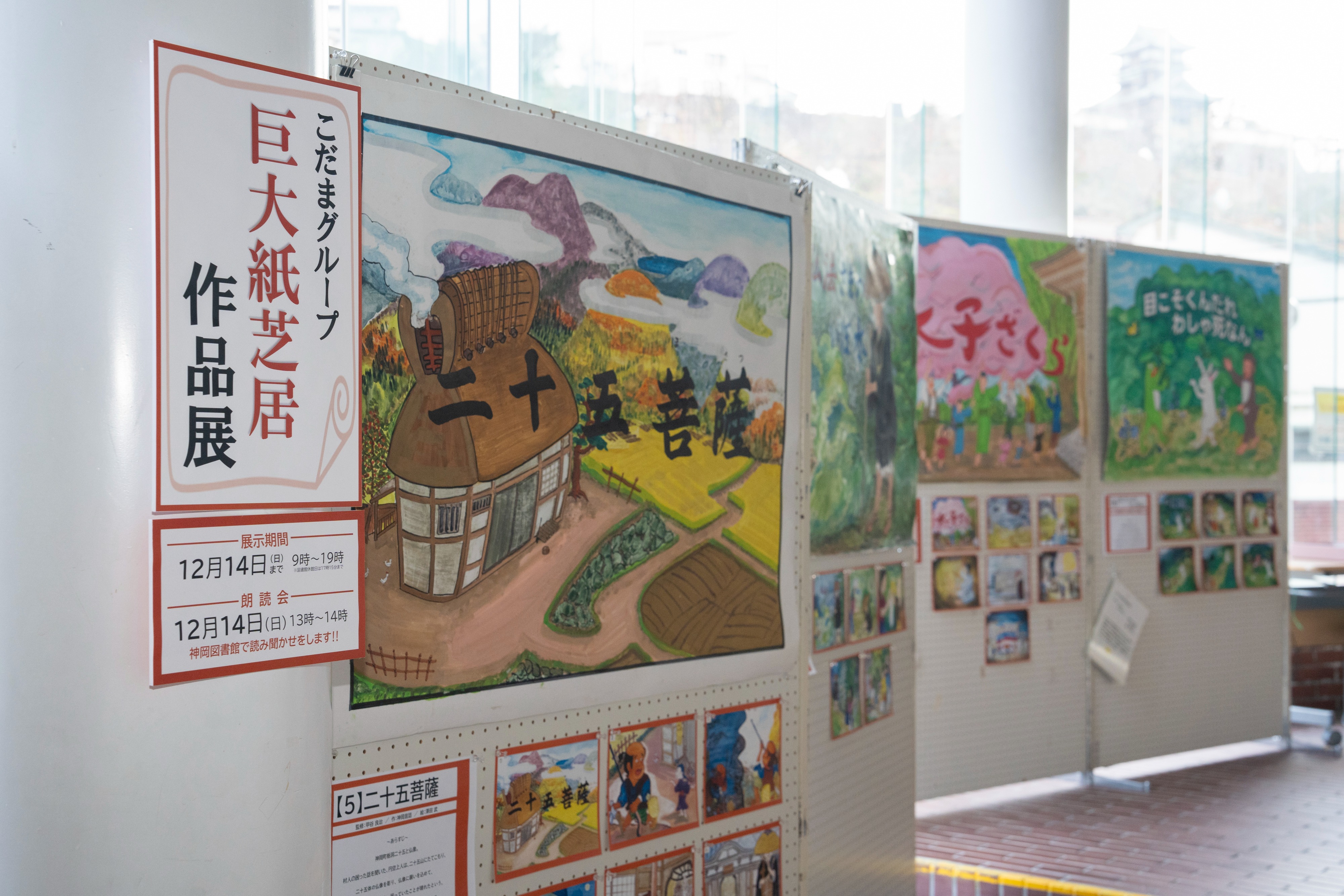 こだまグループによる巨大紙芝居作品展と朗読会が開催