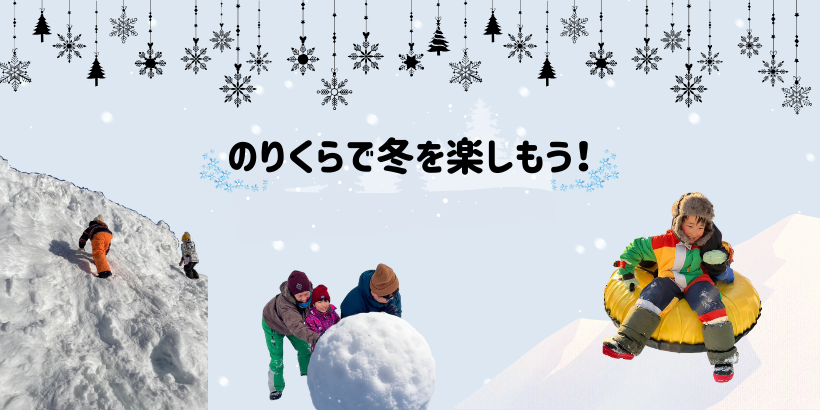 のりくらで冬を楽しもう