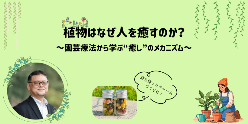 植物はなぜ人を癒すのか？
