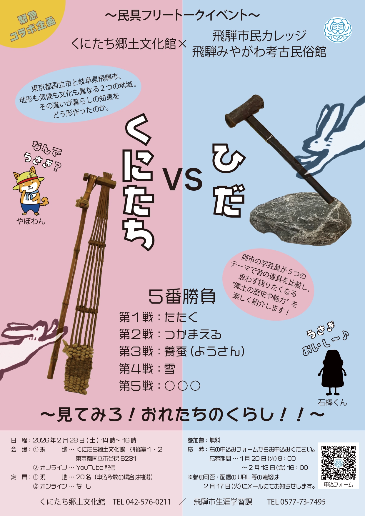 民具フリートークイベント 緊急コラボ企画「くにたちVSひだ～見てみろ！おれたちのくらし！～」