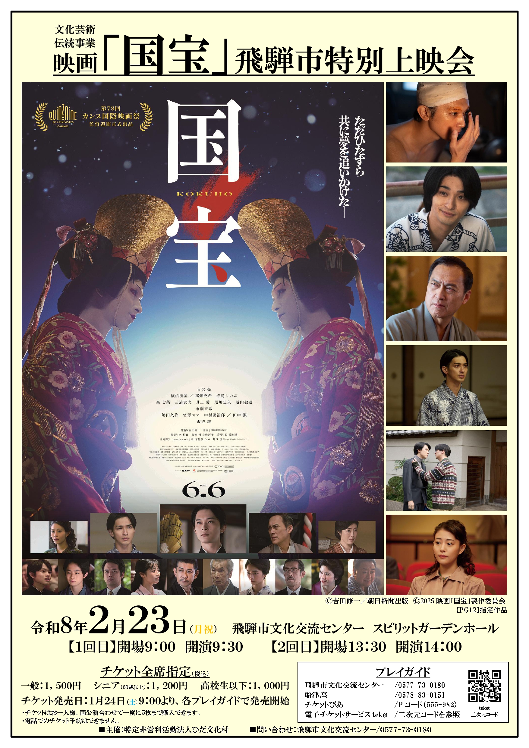 映画「国宝」飛騨市特別上映会