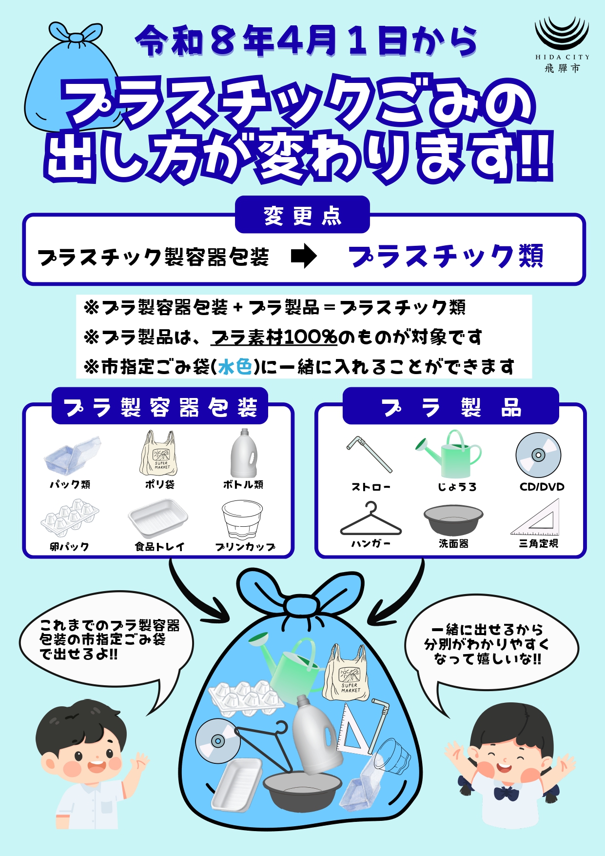 プラスチックごみの出し方が変わります！