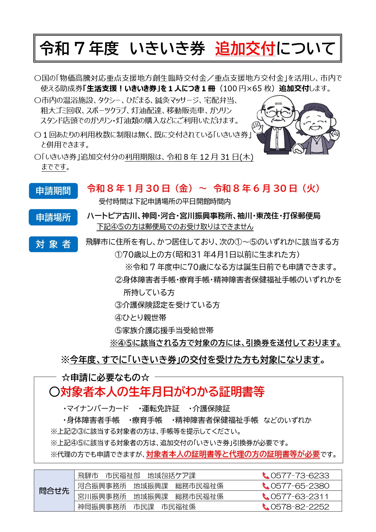 令和7年度 いきいき券 追加交付について