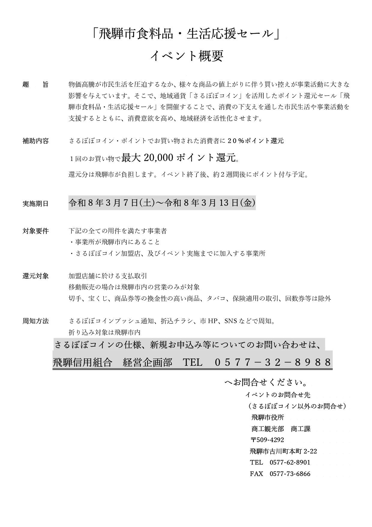 市内事業所向け】「飛騨市食料品・生活応援セール」参加事業所の募集 - 飛騨市公式ウェブサイト