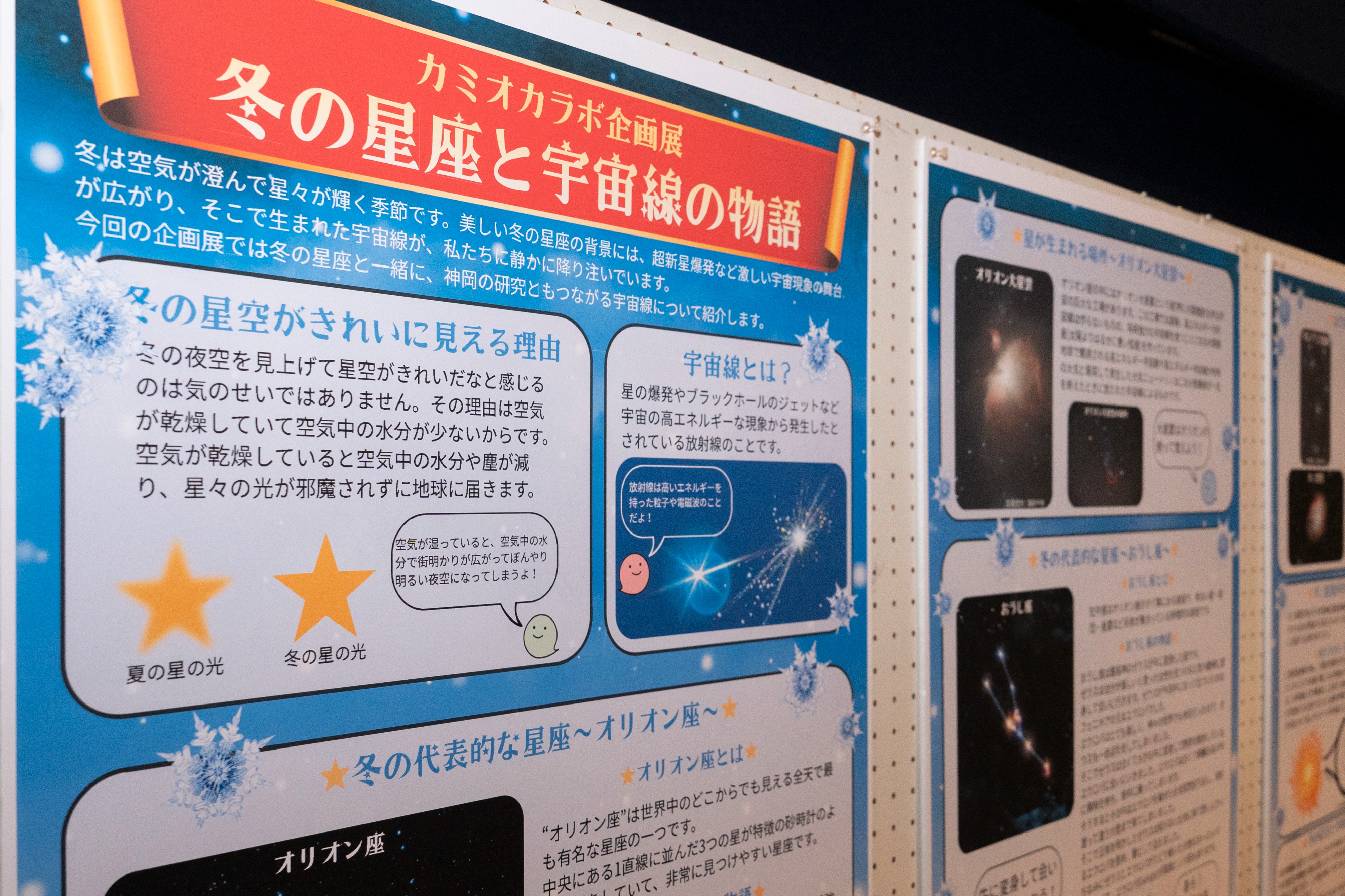 カミオカラボ企画展「冬の星座と宇宙線の物語」を開催中
