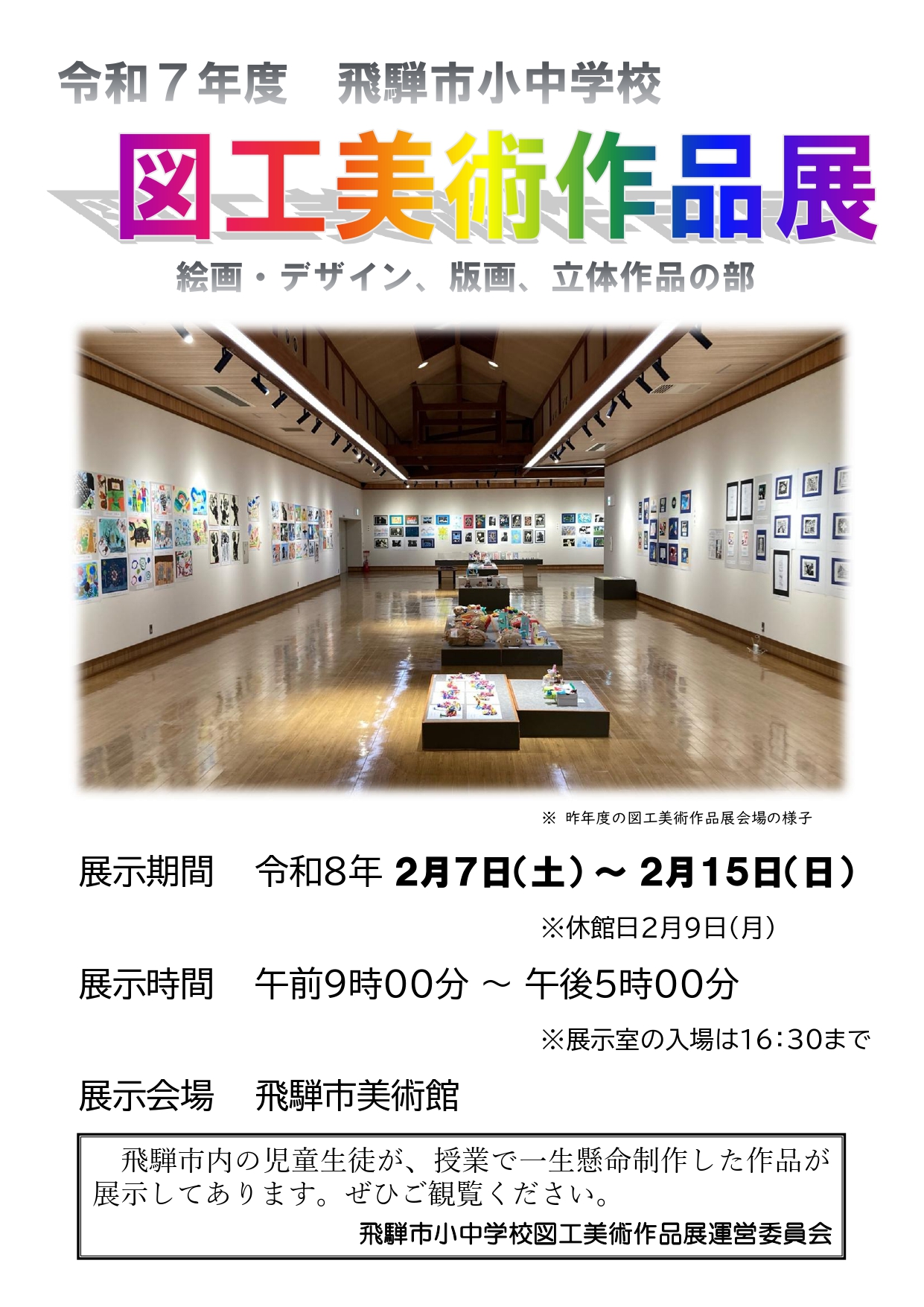 令和7年度 飛騨市小中学校 図工美術作品展