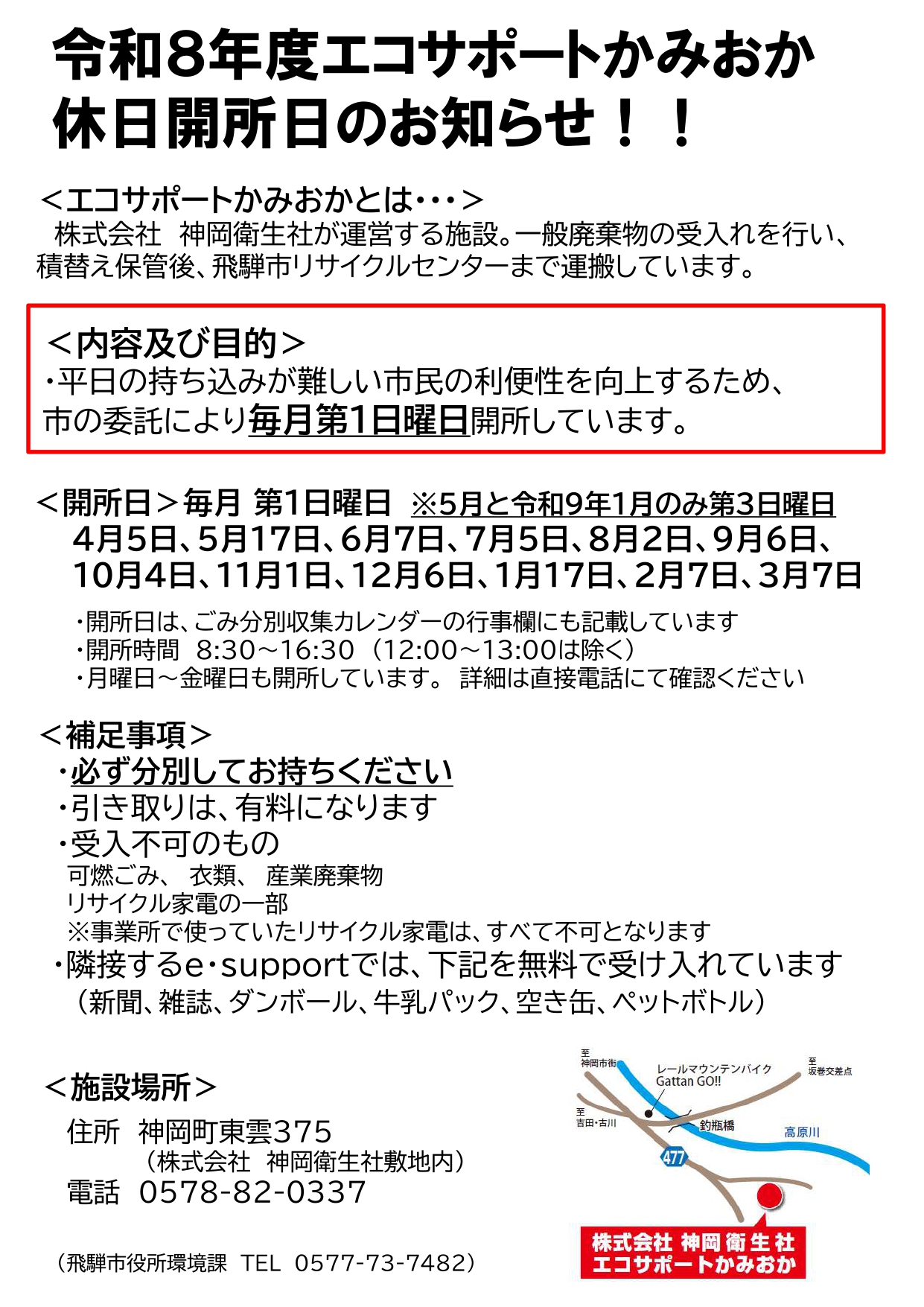 エコサポートかみおか休日開所