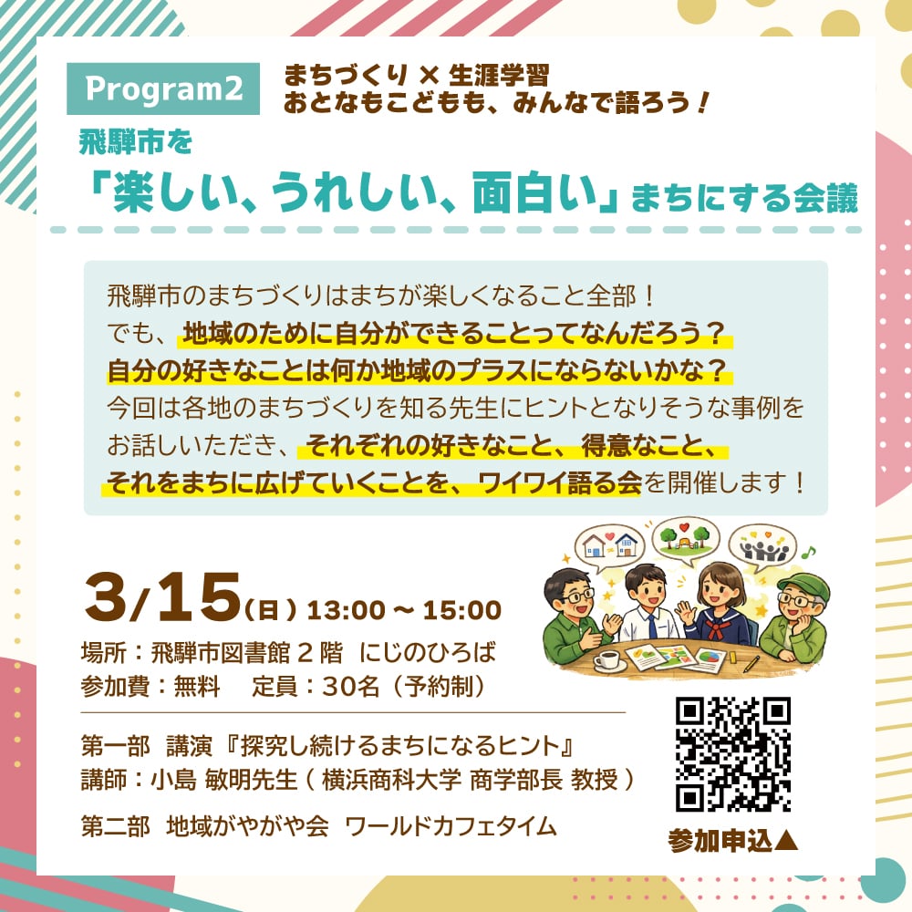 飛騨市を楽しい、うれしい、面白いまちにする会議