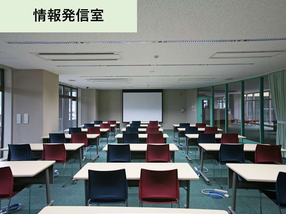情報発信室