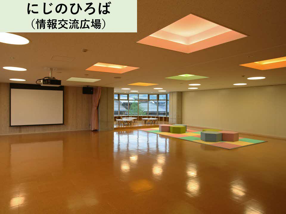 にじのひろば(情報交流広場)
