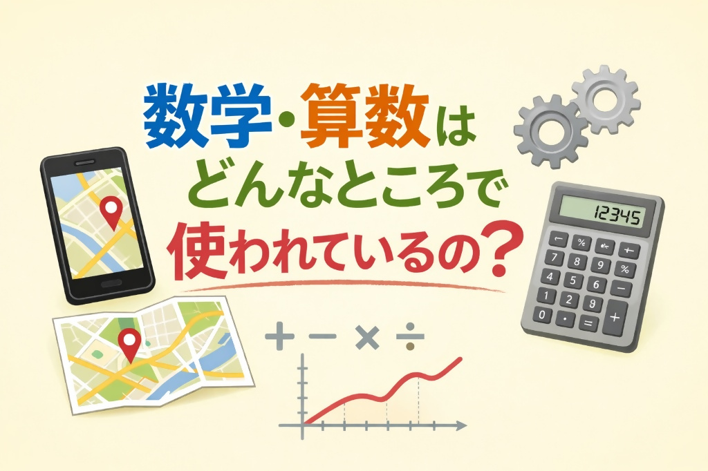 数学・算数はどんなところで使われているの？