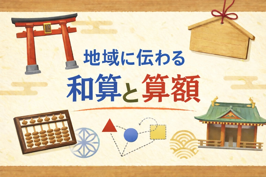 地域に伝わる和算と算額