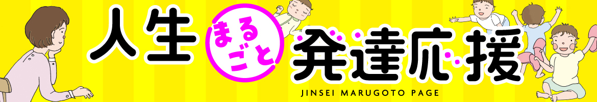 人生まるごと発達応援