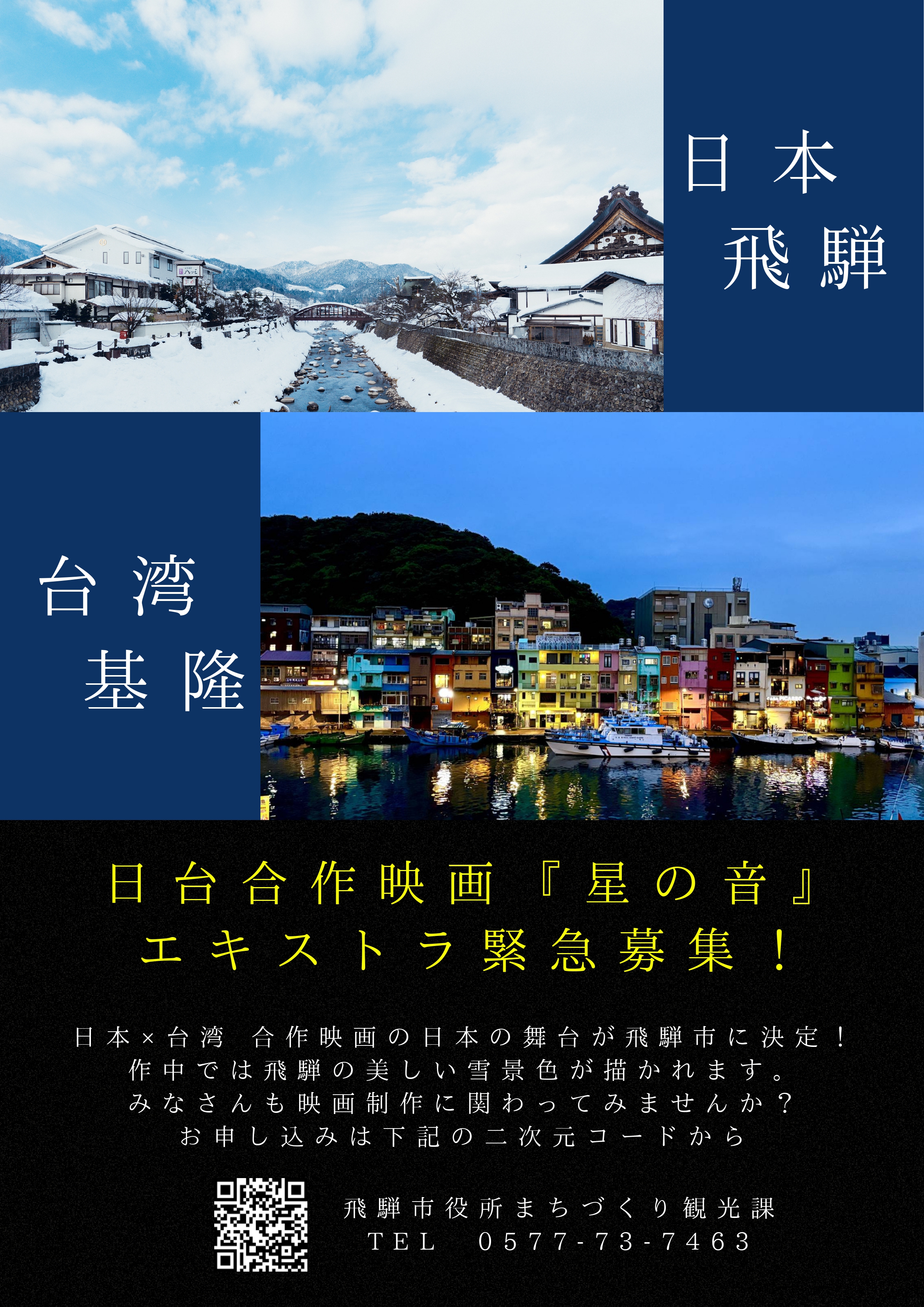 日台合作映画『星の音』エキストラ募集