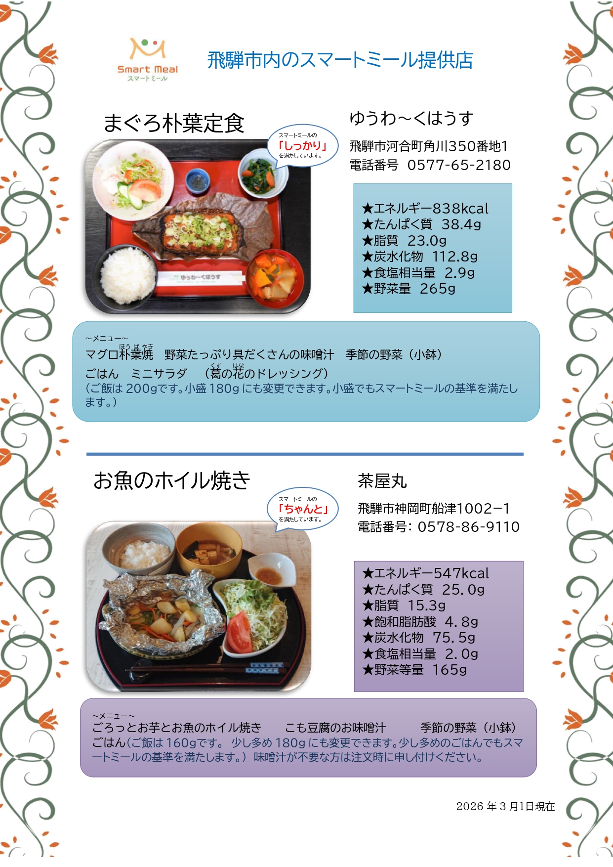 飛騨市スマートミール店舗紹介