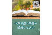 声で描く物語～朗読レッスン