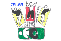 ストレス解放体操（7・8月）