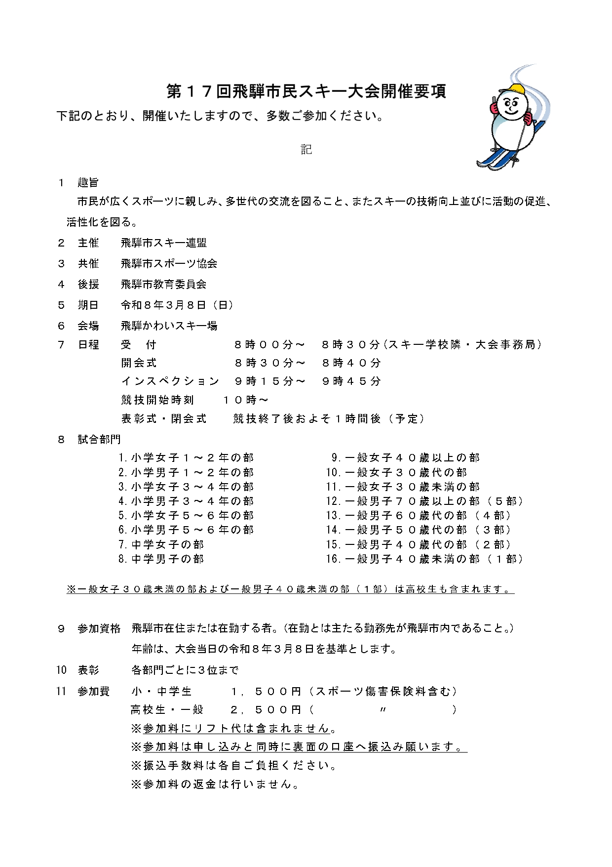 第17回飛騨市民スキー大会 大会要項